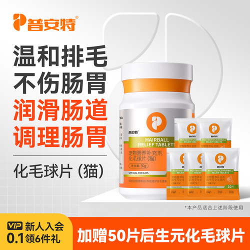 普安特温和排毛化毛球片