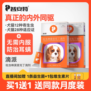 普安特狗狗驱虫药体外驱虫猫咪宠物体内外一体内外同驱耳螨滴派