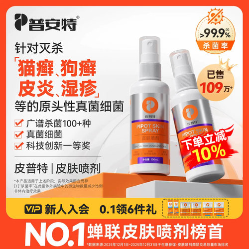 普安特皮普特皮肤喷剂猫藓狗藓