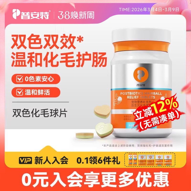 普安特双效化毛球片双色猫草片猫咪吐毛球专用猫咪护胃排毛去毛