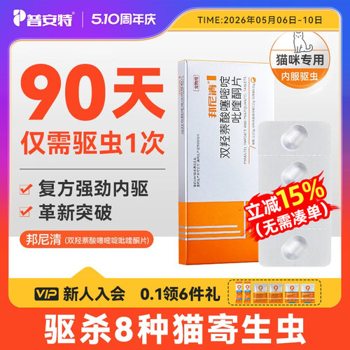 普安特猫咪体内驱虫药宠物专用驱虫双羟萘酸噻嘧啶吡喹酮片邦尼清