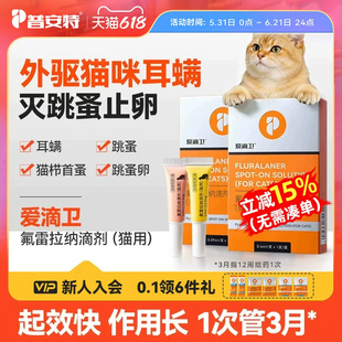 普安特爱滴卫猫咪驱虫药宠物外驱跳蚤耳螨氟雷拉纳滴剂猫用季度装