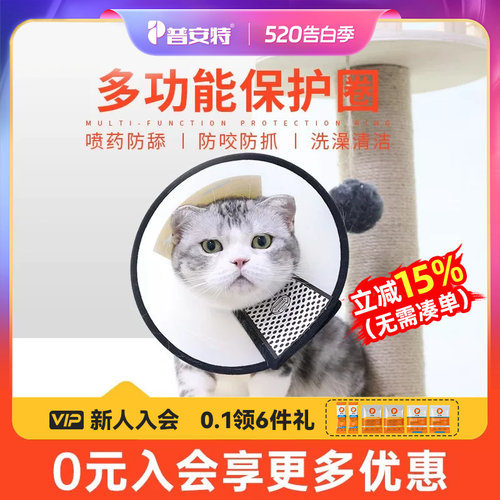 普安特伊丽莎白圈猫咪防舔神器