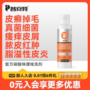 普安特宠物狗狗药浴皮肤病真菌泡澡专用皮炎抑菌止痒洗澡沐浴露