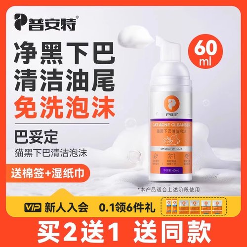 普安特猫咪黑下巴毛囊炎专用药