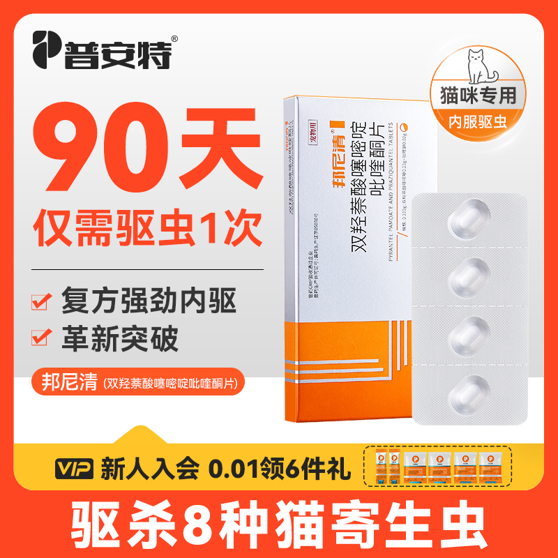 普安特猫咪体内驱虫药宠物专用驱虫双羟萘酸噻嘧啶吡喹酮片邦尼清
