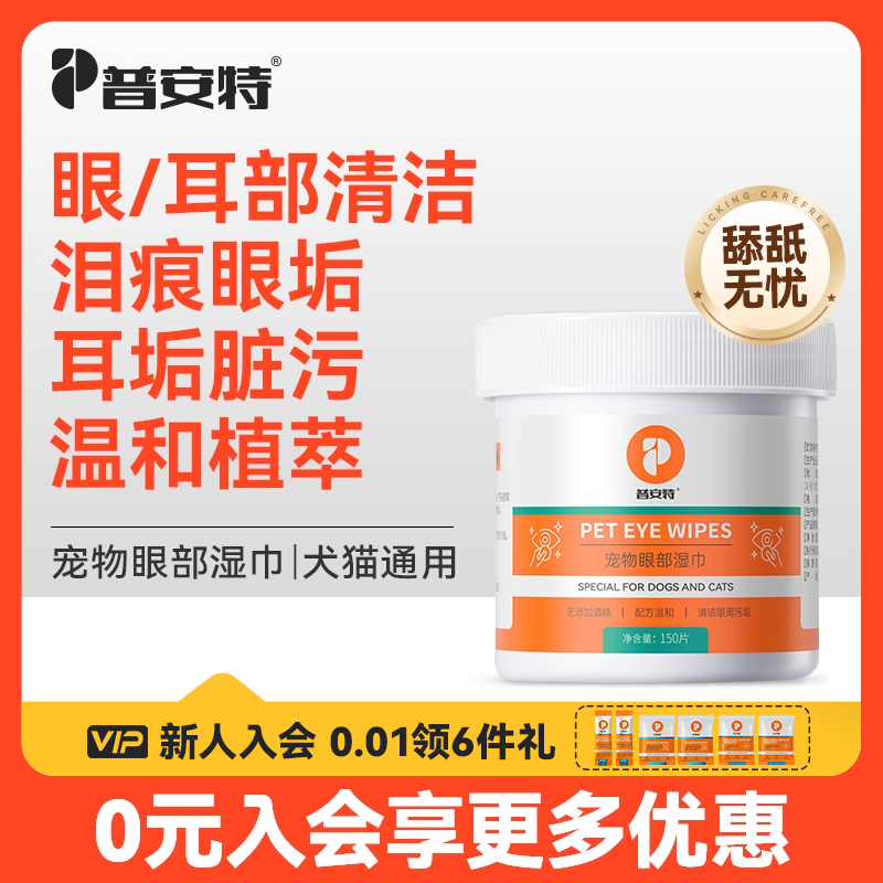 普安特宠物眼部湿巾清洁用品猫咪狗狗擦眼睛除耳垢专用泪痕湿纸巾