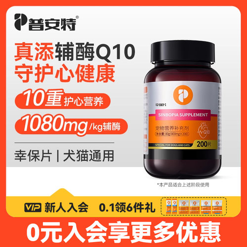 普安特犬猫辅酶Q10护心片幸保片
