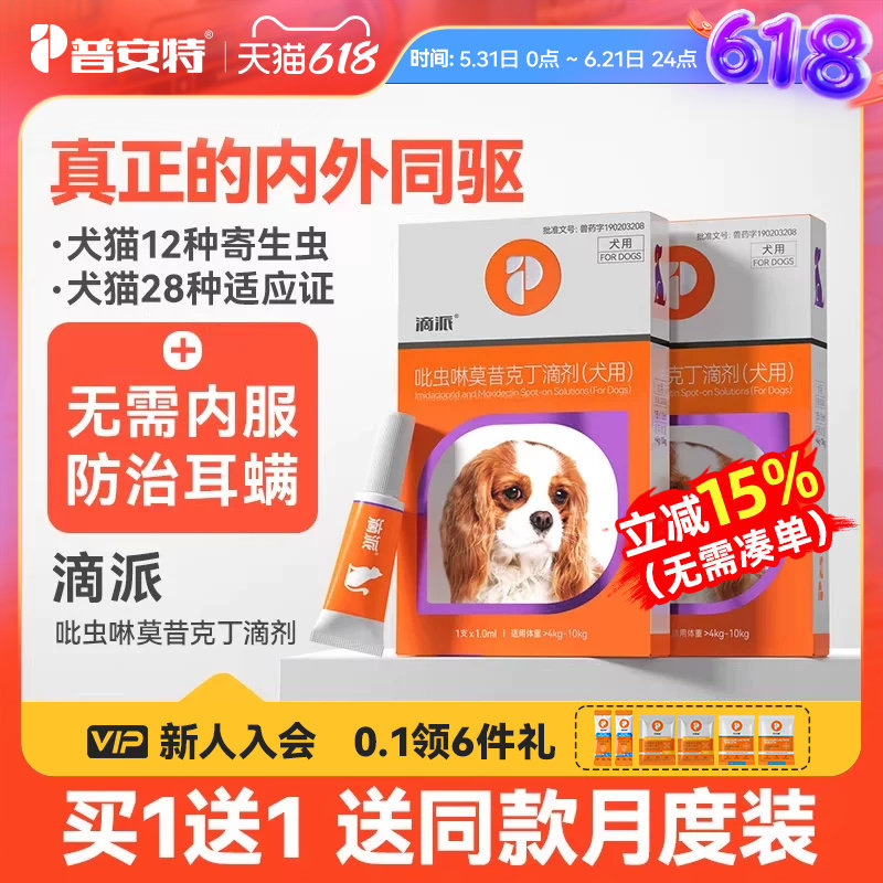 普安特宠物狗狗驱虫药体内外一体心丝虫跳蚤耳螨驱虫内外同驱滴派