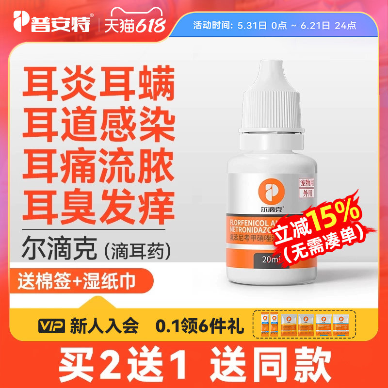 普安特耳螨猫用专用药洗耳液狗狗中耳炎耳朵清洁宠物滴耳液尔滴克