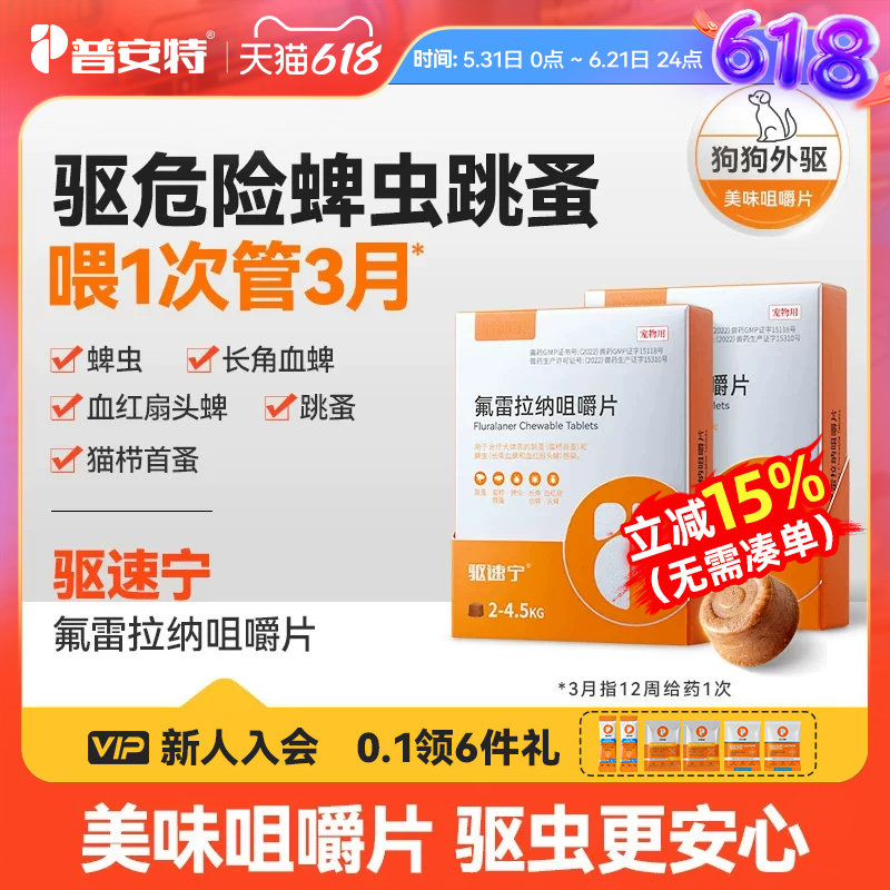 普安特驱速宁驱虫药狗狗驱虫宠物外驱内服蜱虫跳蚤氟雷拉纳咀嚼片