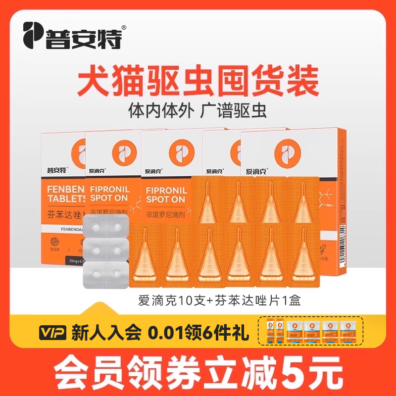 普安特猫咪狗狗驱虫药宠物体内外一体爱滴克非泼罗尼滴剂囤货装