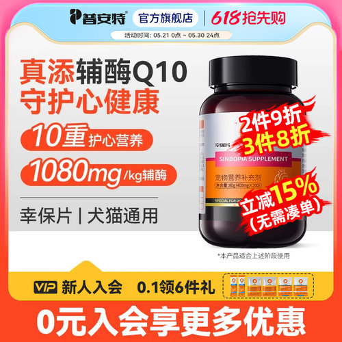 普安特犬猫辅酶Q10护心片幸保片