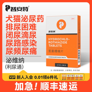 普安特利尿通猫尿痛药猫咪尿闭狗狗尿路感染尿频泌尿系统药泌维纳