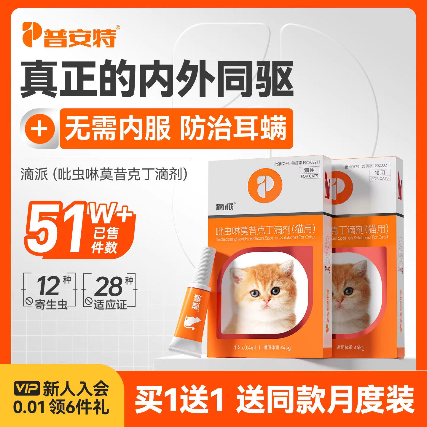 普安特猫咪驱虫药狗狗体内外一体驱虫宠物外驱跳蚤耳螨滴派滴剂