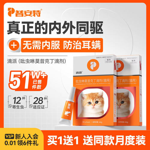 普安特体内外驱虫药狗狗猫咪
