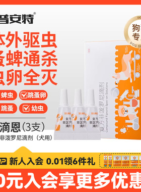 普安特狗专用驱虫药0.67ml*3支装爱滴恩