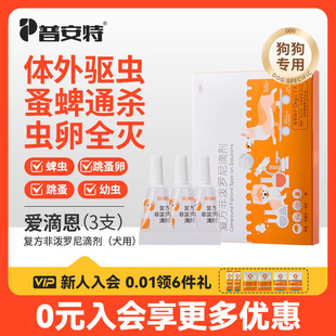 普安特狗专用驱虫药0.67ml 爱滴恩 3支装