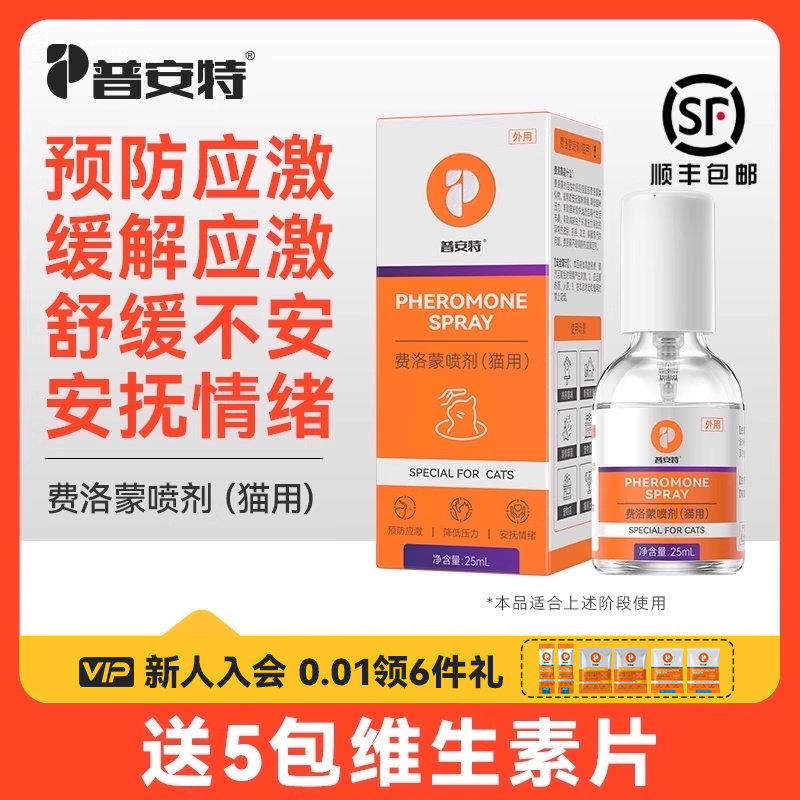 普安特费洛蒙猫喷雾猫咪情绪舒缓剂安抚插电款信息素外出应激喷剂