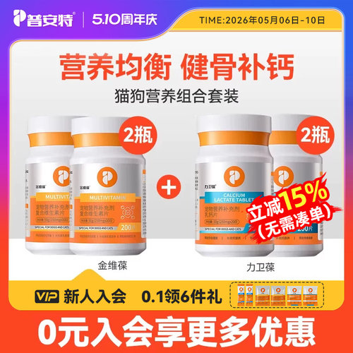 普安特猫咪维生素片狗钙片猫咪帮助改善掉毛犬猫补钙补充营养套装