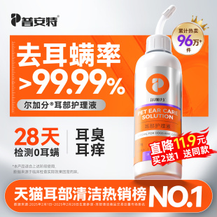 普安特猫咪洗耳液耳螨狗用滴耳液宠物洗耳液耳螨猫用猫耳螨尔加分
