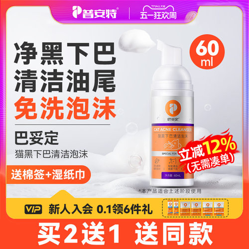 普安特猫咪黑下巴毛囊炎专用药