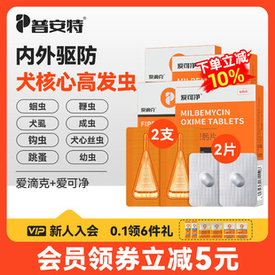普安特狗狗体内外驱虫药内驱心丝虫米尔贝肟爱可净非泼罗尼爱滴克