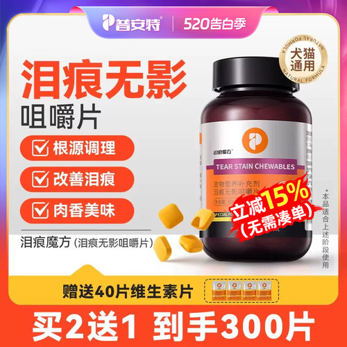 普安特狗狗去泪痕宠物猫咪擦眼睛比熊去泪痕神器叶黄素无影咀嚼片