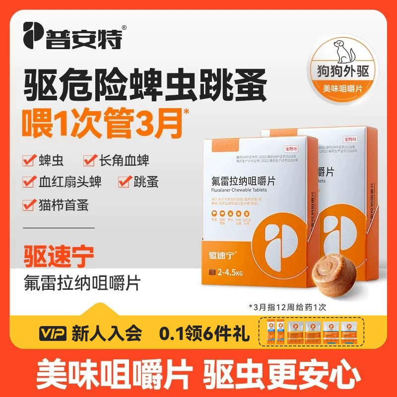 普安特驱速宁驱虫药狗狗驱虫蜱虫