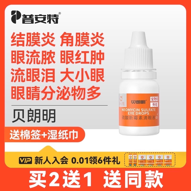 普安特猫咪眼药水消炎宠物狗