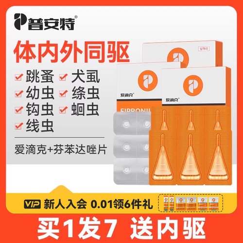 普安特宠物驱虫爱滴克