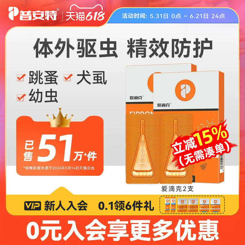 普安特驱虫药猫体外驱虫狗狗跳蚤宠物驱虫药非泼罗尼滴剂爱滴克