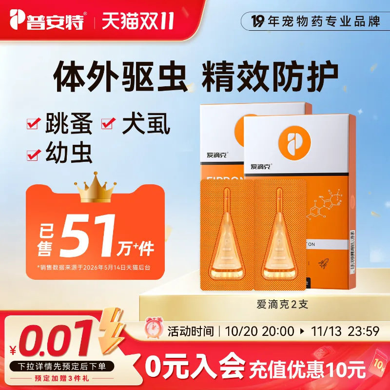 普安特驱虫药猫体外驱虫狗狗跳蚤宠物驱虫药非泼罗尼滴剂爱滴克