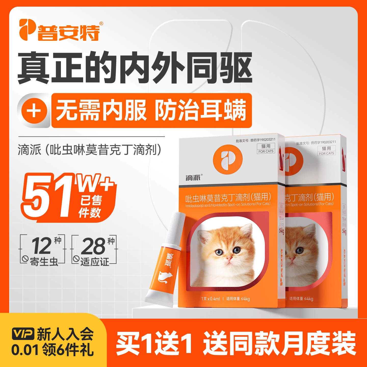 普安特体内外驱虫药狗狗猫咪