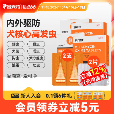 普安特狗狗体内外驱虫药内驱心丝虫米尔贝肟爱可净非泼罗尼爱滴克