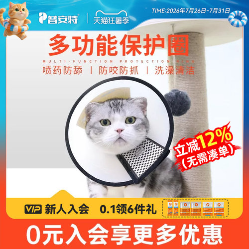 普安特伊丽莎白圈猫咪防舔神器