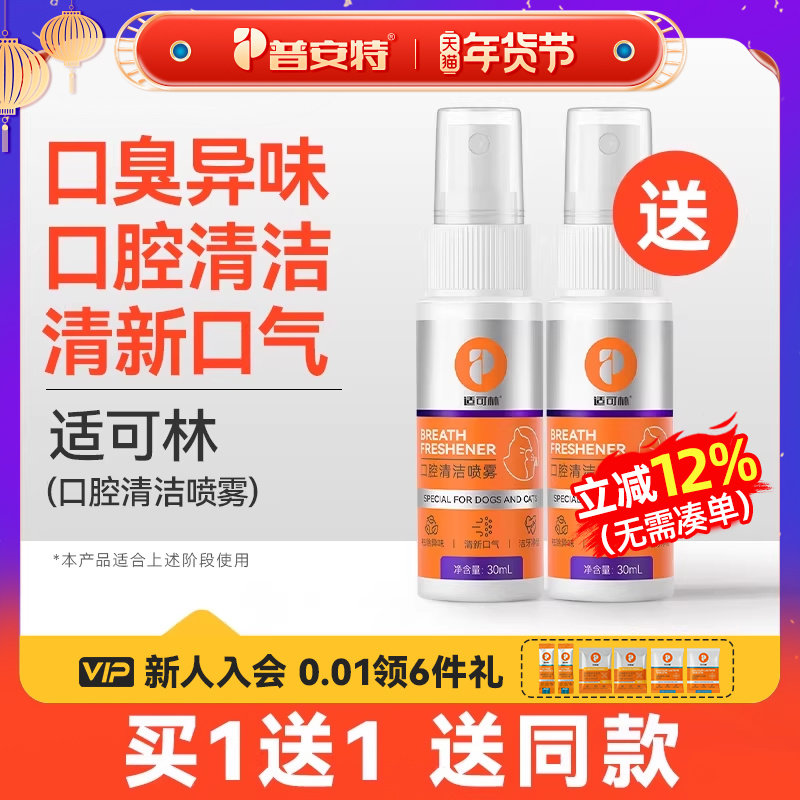 普安特猫咪狗狗替代漱口水口腔清洁口臭牙齿清洁喷雾适可林洁齿水,宠物/宠物食品及用品,狗口腔清洁,淘宝优惠券,粉丝福利购,淘宝优惠卷