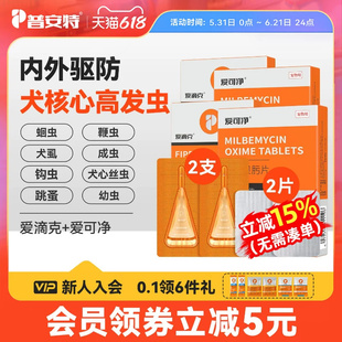 普安特狗狗体内外驱虫药内驱心丝虫米尔贝肟爱可净非泼罗尼爱滴克