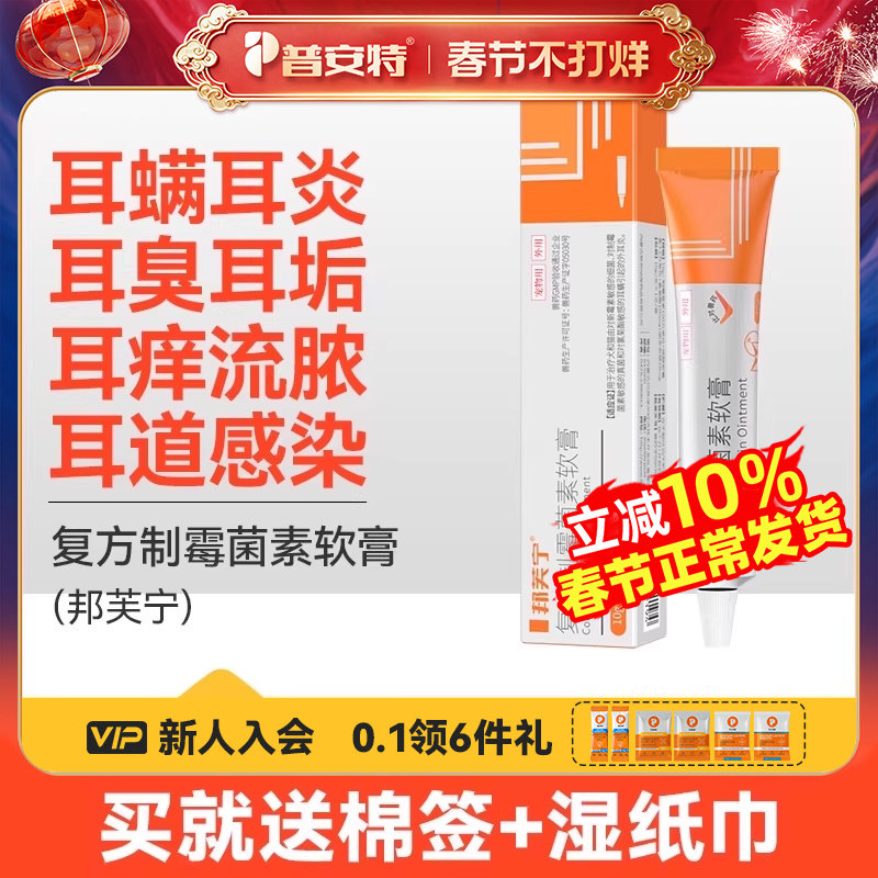 普安特猫咪耳螨专用药复方制霉菌素软膏狗马拉色菌耳药耳炎邦芙宁