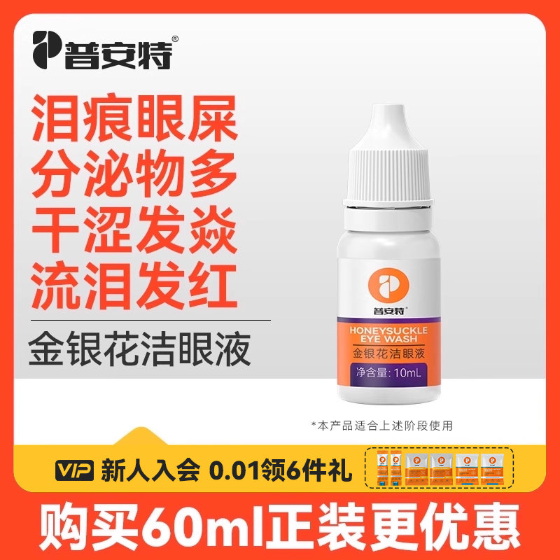 【10ml装】普安特金银花洁眼液猫咪泪痕眼药水宠物眼屎狗狗洗眼液