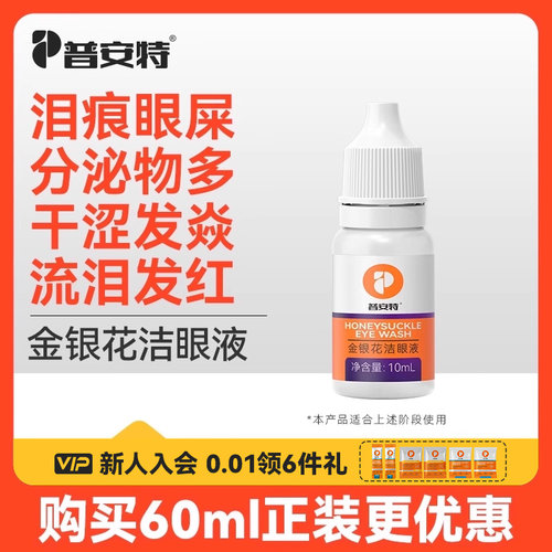 【10ml装】普安特金银花洁眼液猫咪泪痕眼药水宠物眼屎狗狗洗眼液