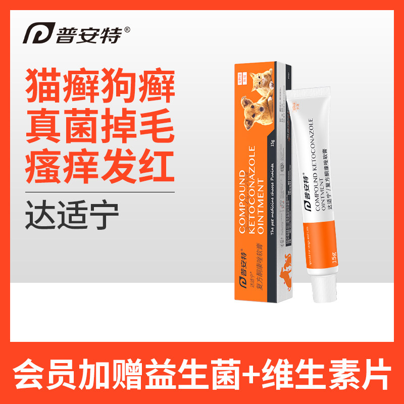 普安特猫藓外用药狗癣真菌复方酮康唑软膏宠物皮肤病专用药达适宁