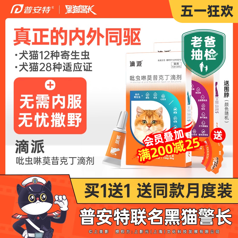 普安特猫咪驱虫药狗狗体内外一体驱虫宠物外驱跳蚤耳螨滴派滴剂