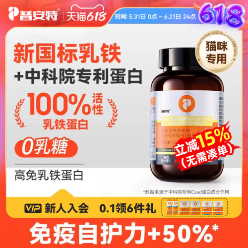 普安特乳铁蛋白猫咪高免助力免疫力补充抵抗力0乳糖猫猫鼻支100mg