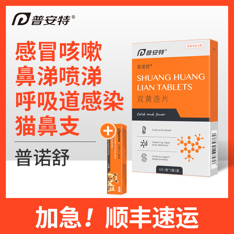 普安特猫咪感冒药打喷嚏速消炎诺猫鼻支狗感冒药咳嗽流鼻涕普诺舒