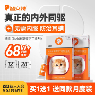 普安特猫咪驱虫药狗狗体内外一体驱虫宠物外驱跳蚤耳螨滴派滴剂