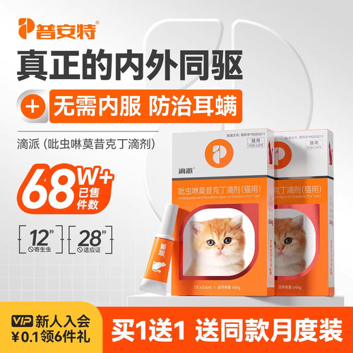 普安特体内外驱虫药狗狗猫咪