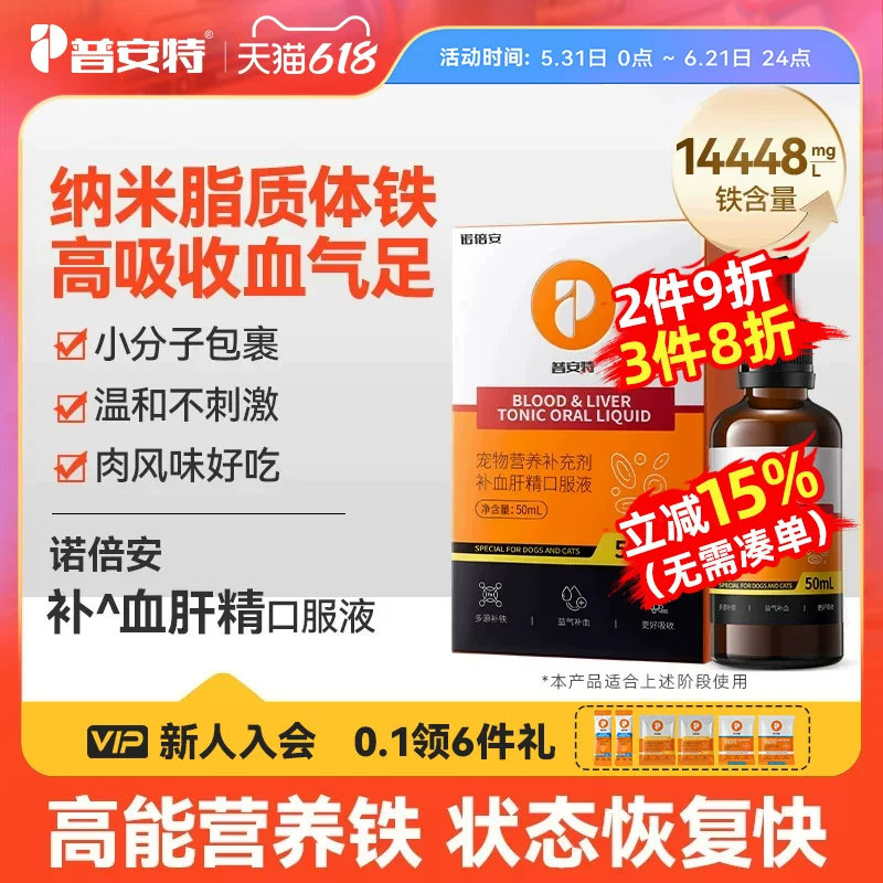 普安特补血肝精猫咪狗狗产后术后补血贫血补铁护肝宠物营养补充剂