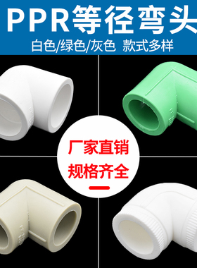 昊澜PPR等径弯头 20 4分25 6分32 1寸水管弯接管件配件绿色灰色75