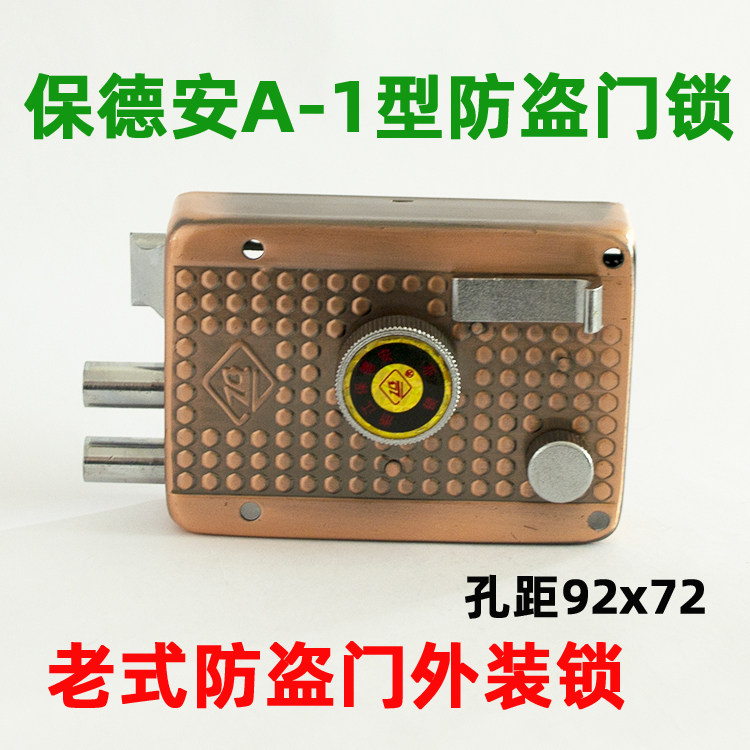 保德安88a-1型门锁老式铸诚飞云防盗门锁外装十字锁芯升c级三舌套